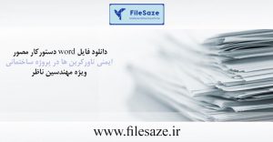 دانلود فایل word دستور کار  مصور ایمنی تاورکرین ها در پروژه ساختمانی ویژه مهندسین ناظر 1404