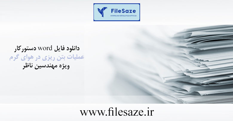 دانلود فایل word دستورکار عملیات  بتن ریزی در هوای گرم ویژه مهندسین ناظر