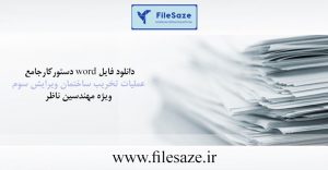 دانلود فایل word دستور کار جامع عملیات تخریب ساختمان ویرایش سوم ویژه مهندسین ناظر