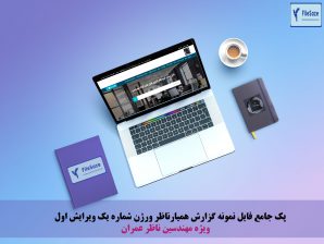پک جامع فایل نمونه گزارش ویژه مهندسین ناظر عمران(سازه) همیارناظر ورژن شماره یک ویرایش اول