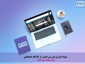 نمونه گزارش بازرسی ایمنی  از کارگاه ساختمانی توسط مهندس ناظر