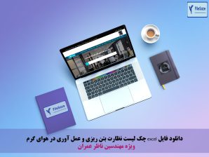 دانلود فایل excel چک لیست نظارت بتن ریزی و عمل آوری در هوای گرم ویژه مهندسین ناظر
