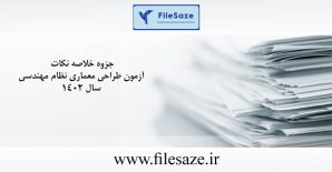 جزوه خلاصه نکات آزمون طراحی معماری نظام مهندسی سال 1402