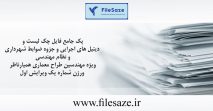 پک جامع فایل چک لیست و دیتیل های اجرایی و جزوه ضوابط شهرداری و نظام مهندسی ویژه مهندسین طراح معماری همیارناظر ورژن شماره یک ویرایش اول