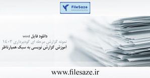 دانلود فایل word نمونه گزارش مرحله ای گودبرداری 1403 (آموزش گزارش نویسی به سبک همیارناظری ها)ویرایش دوم