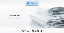 فایل ورد گواهی اشتغال به کار