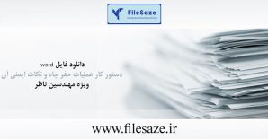 دانلود فایل word دستور کار  عملیات حفر چاه و نکات ایمنی آن ویژه مهندسین ناظر