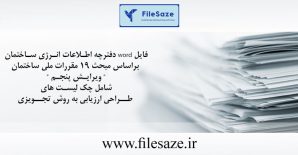 فایل Word دفترچه اطلاعات انرژی ساختمان | مبحث 19 ویرایش پنجم | 39 صفحه