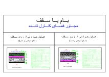دانلود دیتیل اجرایی بام و سقف مجاور فضای کنترل نشده | مبحث 19 | فایل DWG