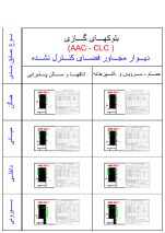 دانلود فایل اتوکد بلوک‌های گازی AAC-CLC دیوار مجاور فضای کنترل نشده