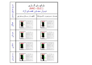 دانلود دیتیل اجرایی دیوار مجاور فضای آزاد با بلوک سبک گازی AAC و CLC | فایل DWG