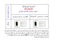 دانلود فایل اتوکد دیتیل عایق‌کاری حرارتی دیوار 3D Panel مجاور فضای آزاد (رده انرژی EC و گروه ساختمانی 3) — کاملا منطبق بر مبحث 19 مقررات ملی ساختمان ویرایش پنجم