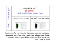 دانلود فایل اتوکد دیتیل عایق‌کاری حرارتی دیوار 3D Panel مجاور فضای کنترل‌نشده (رده انرژی EC و گروه ساختمانی 3) — کاملا منطبق بر مبحث 19 مقررات ملی ساختمان ویرایش پنجم