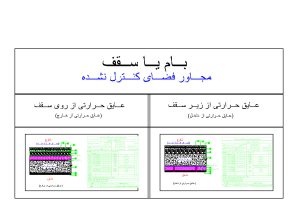دانلود دیتیل اجرایی بام یا سقف مجاور فضای کنترل‌نشده (مبحث ۱۹) | فایل اتوکد DWG(رده انرژی: ECو گروه ساختمانی: 2 )