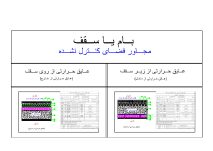 دانلود فایل اتوکد دیتیل بام یا سقف فضای کنترل نشده (رده انرژی: EC و گروه ساختمانی: 1)(کاملا منطبق بر مبحث 19 مقررات ملی ساختمان ویرایش پنجم)