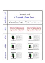 دانلود دیتیل اجرایی دیوار بلوک سفالی مجاور فضای آزاد | جزئیات عایق‌کاری حرارتی (مبحث ۱۹) (رده انرژی: ECو گروه ساختمانی: 2 )
