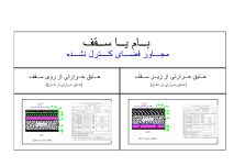 دانلود فایل اتوکد دیتیل عایق‌کاری حرارتی بام یا سقف مجاور فضای کنترل‌نشده برای گروه ساختمانی ۳ — کاملاً منطبق بر مبحث ۱۹ مقررات ملی ساختمان ویرایش پنجم