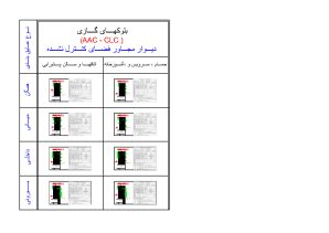 دانلود فایل اتوکد دیتیل بلوک‌های سبک گازی AAC-CLC دیوار مجاور فضای کنترل‌نشده (رده انرژی EC و گروه ساختمانی 3) — کاملا منطبق بر مبحث 19 مقررات ملی ساختمان ویرایش پنجم